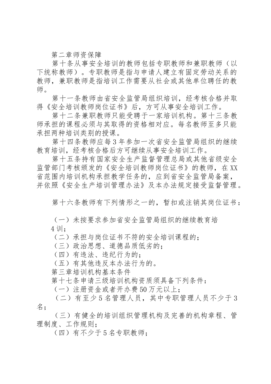 河南安全培训机构资质认定与管理办法试行_第3页