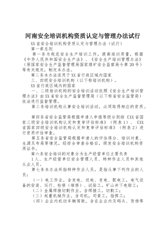 河南安全培训机构资质认定与管理办法试行