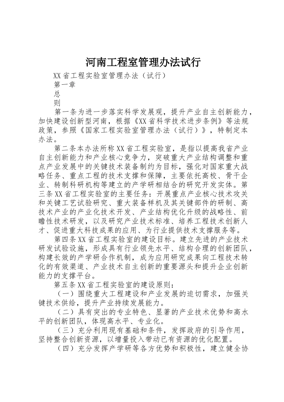 河南工程室管理办法试行_第1页