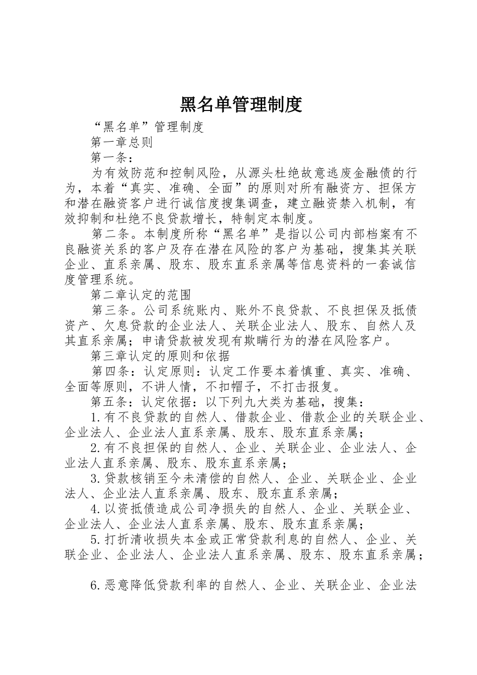 黑名单管理制度_第1页