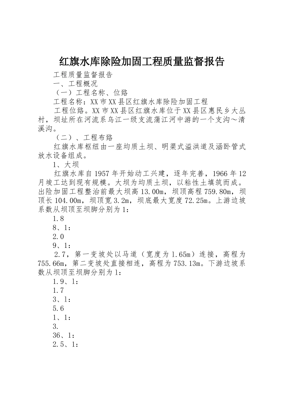 红旗水库除险加固工程质量监督报告_第1页