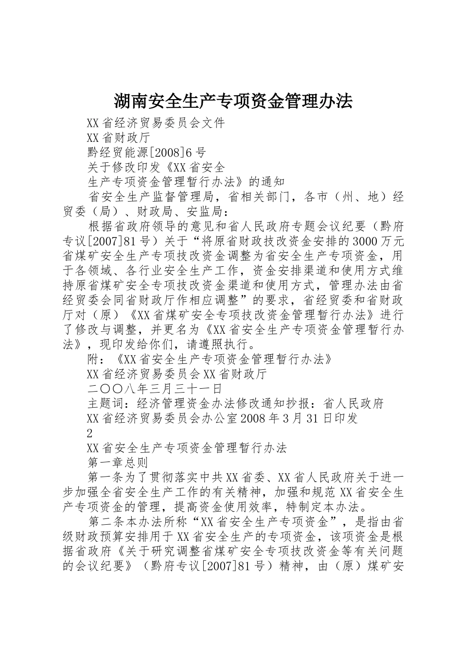 湖南安全生产专项资金管理办法_1_第1页