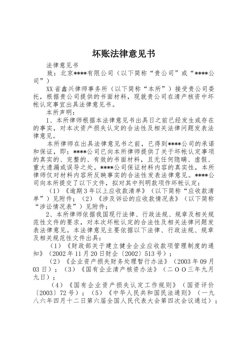 坏账法律意见书_第1页