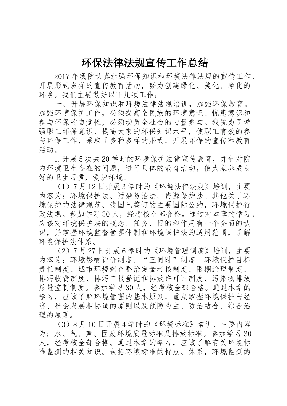 环保法律法规宣传工作总结_第1页
