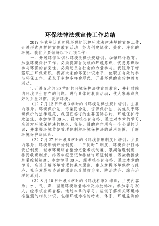 环保法律法规宣传工作总结