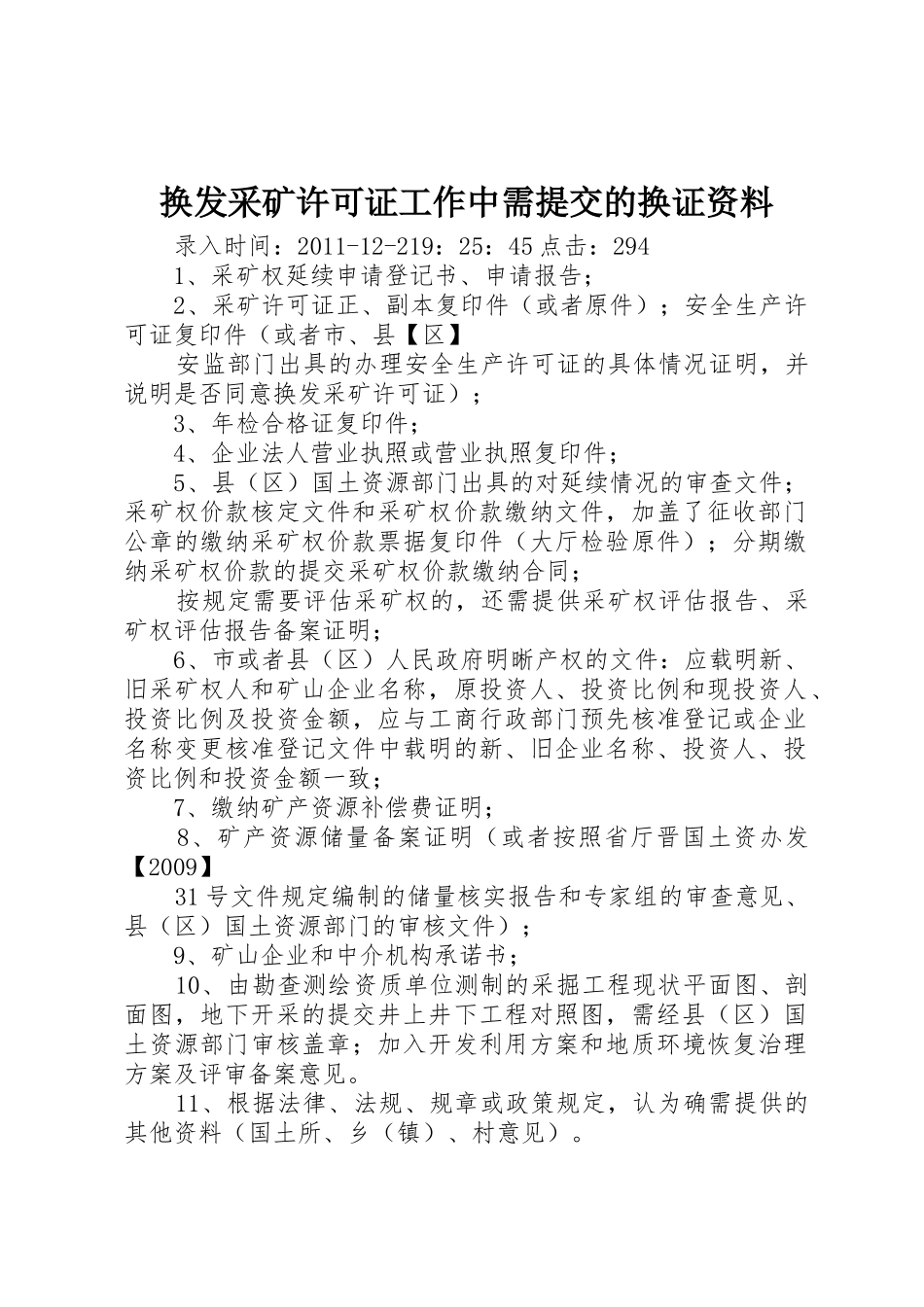 换发采矿许可证工作中需提交的换证资料_第1页