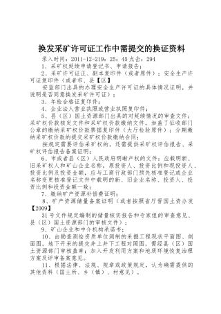 换发采矿许可证工作中需提交的换证资料