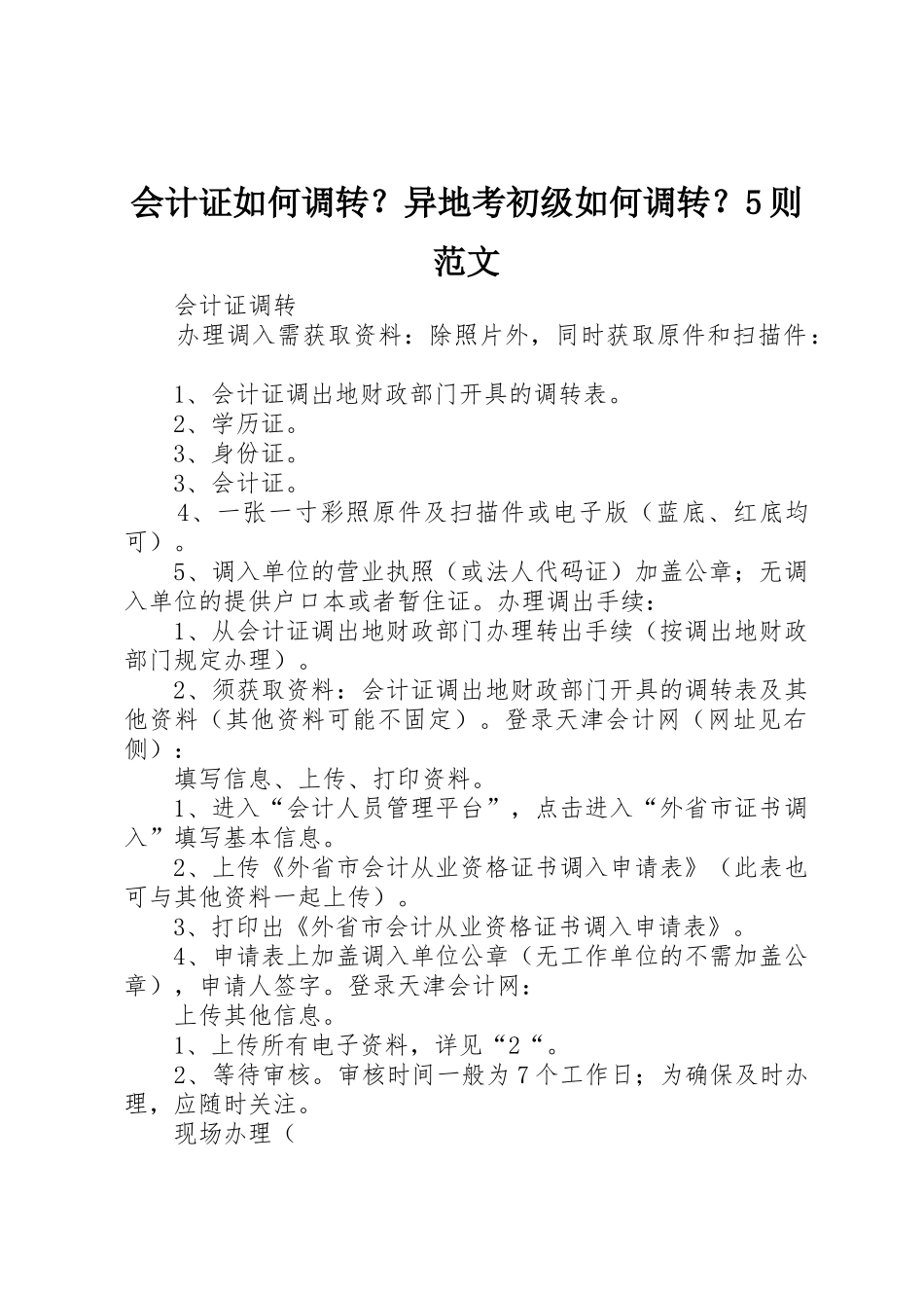 会计证如何调转？异地考初级如何调转？5则范文_1_第1页