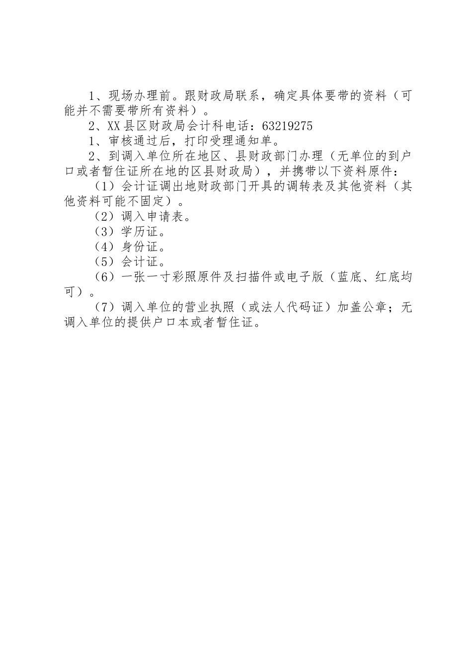 会计证如何调转？异地考初级如何调转？5则范文_1_第2页