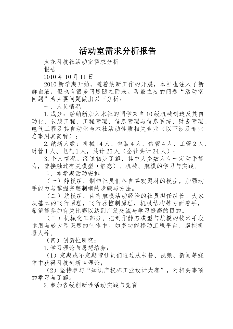 活动室需求分析报告_第1页