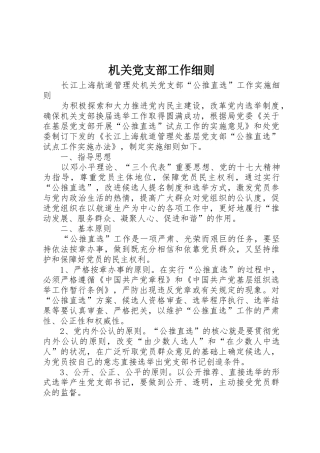 机关党支部工作细则_1