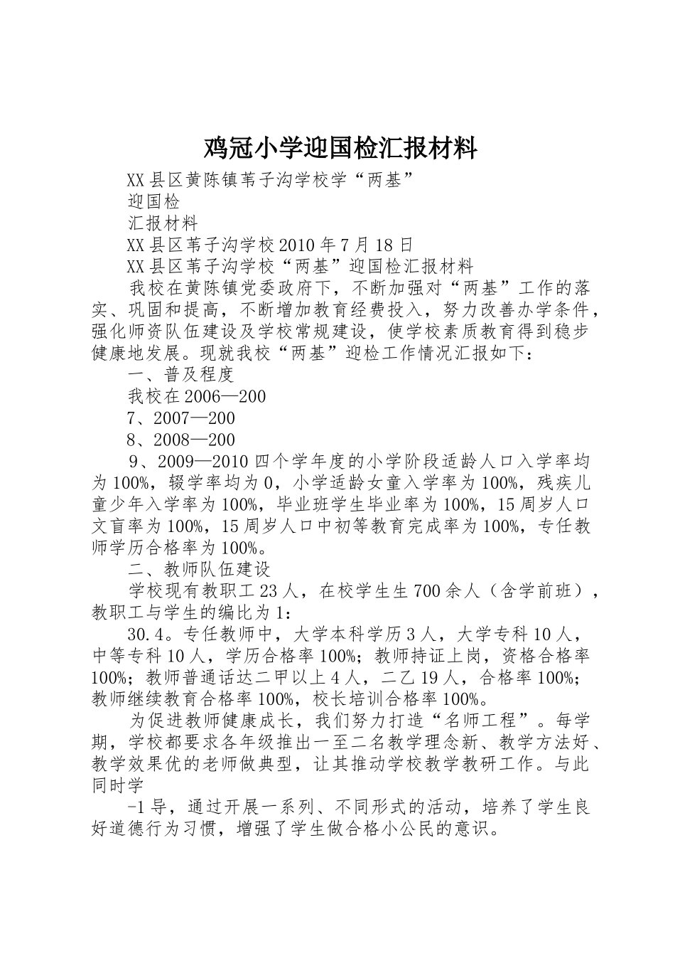 鸡冠小学迎国检汇报材料_第1页