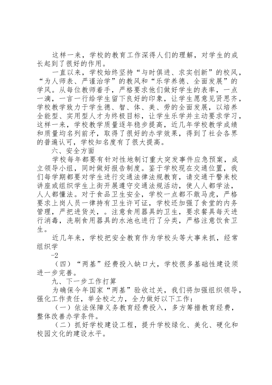 鸡冠小学迎国检汇报材料_第2页