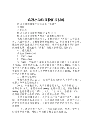 鸡冠小学迎国检汇报材料