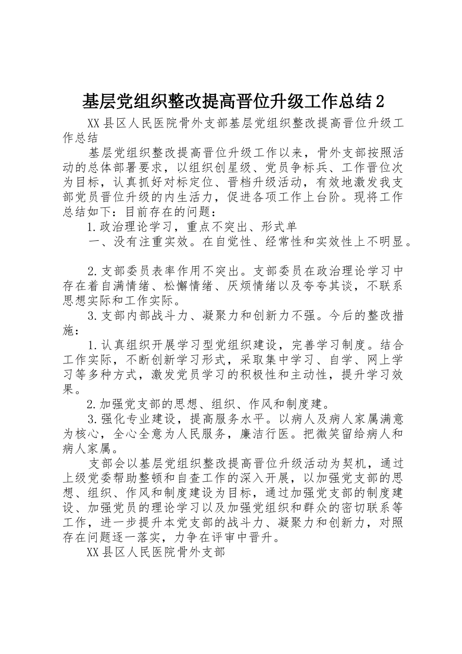 基层党组织整改提高晋位升级工作总结2_第1页