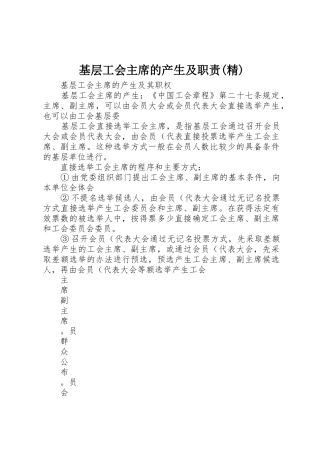 基层工会主席的产生及职责(精)