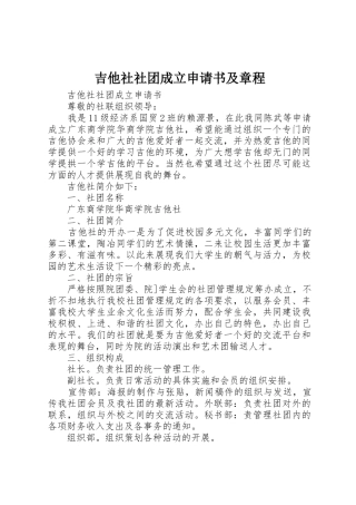 吉他社社团成立申请书及章程