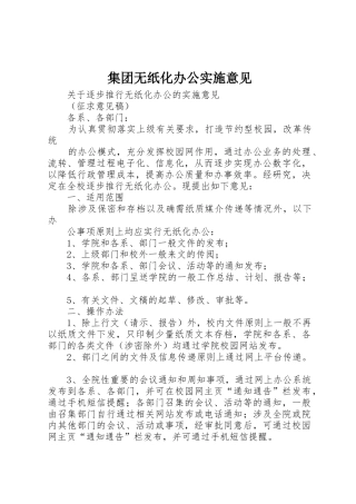 集团无纸化办公实施意见_1