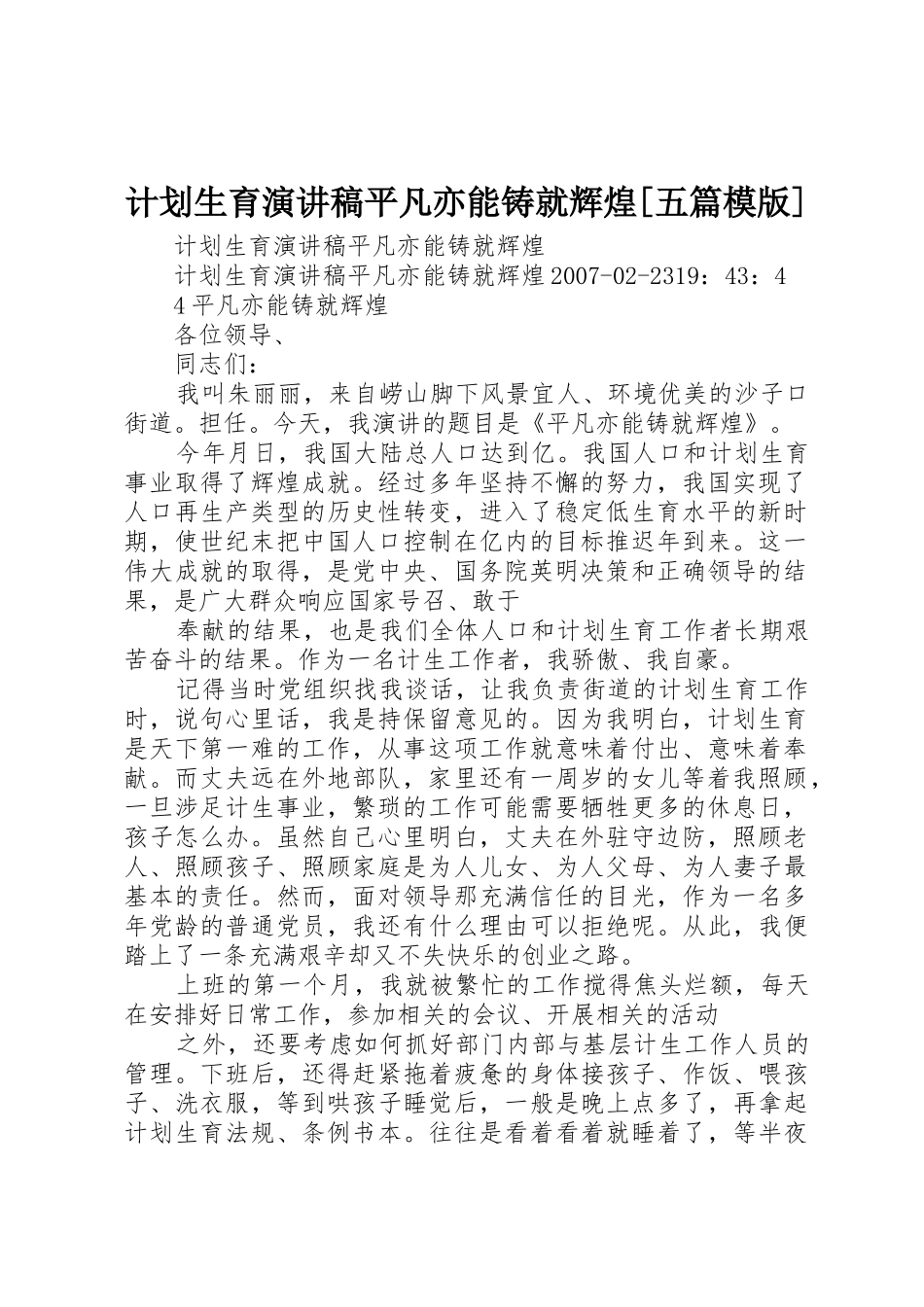 计划生育演讲稿平凡亦能铸就辉煌[五篇模版]_第1页