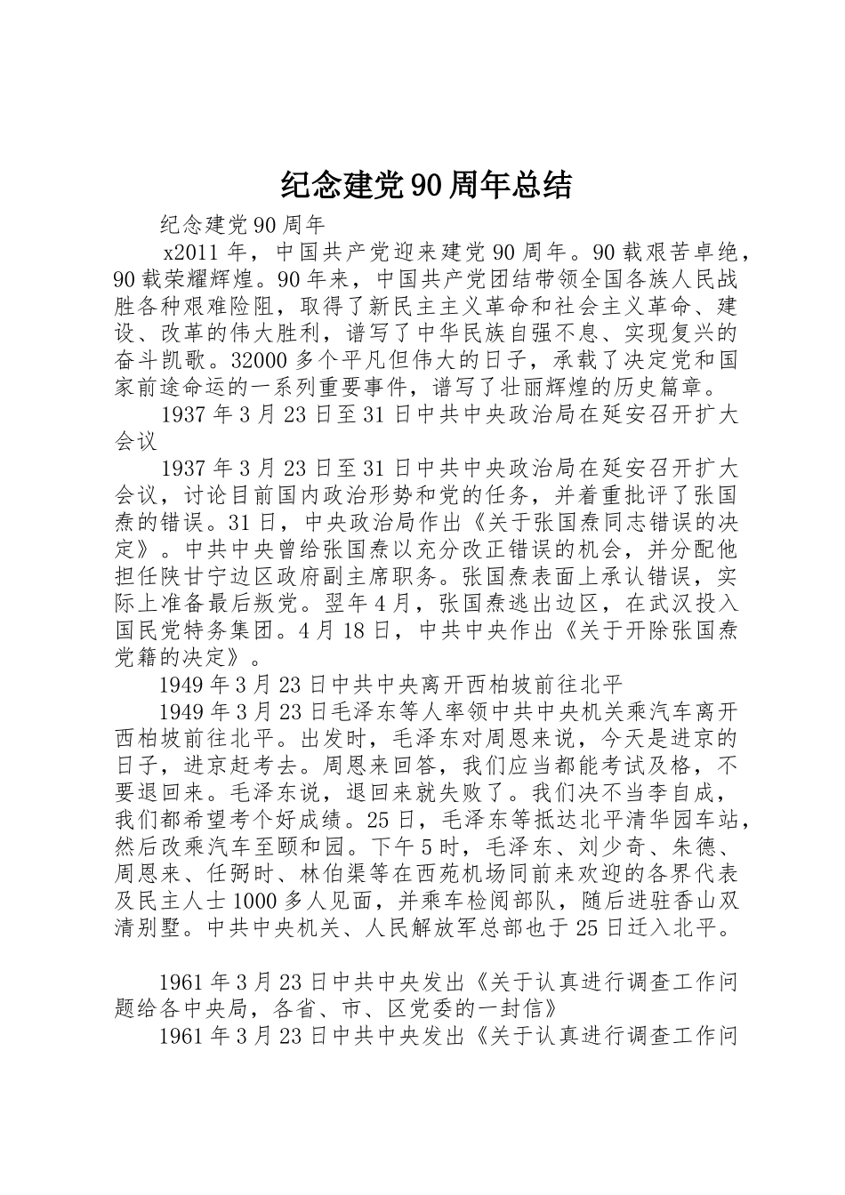 纪念建党90周年总结_1_第1页