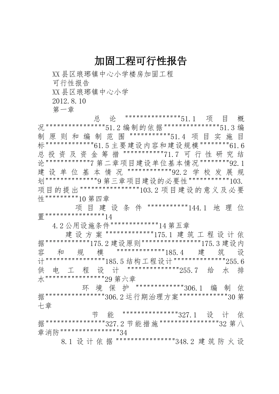 加固工程可行性报告_第1页