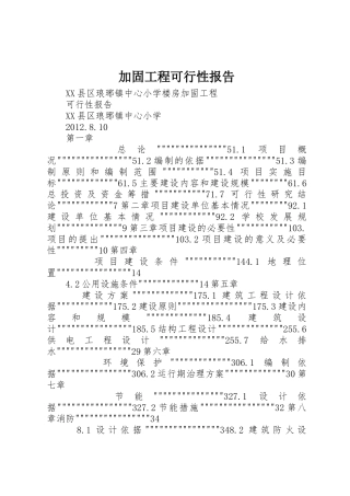 加固工程可行性报告