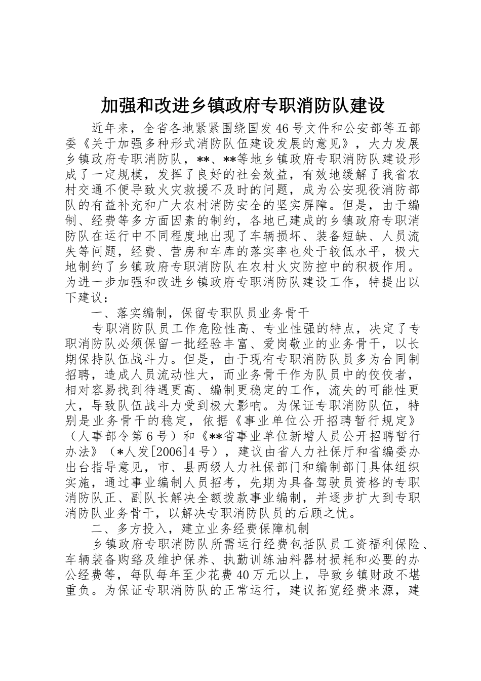加强和改进乡镇政府专职消防队建设_第1页