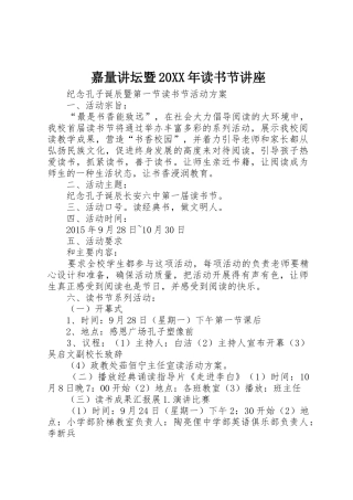 嘉量讲坛暨20XX年读书节讲座