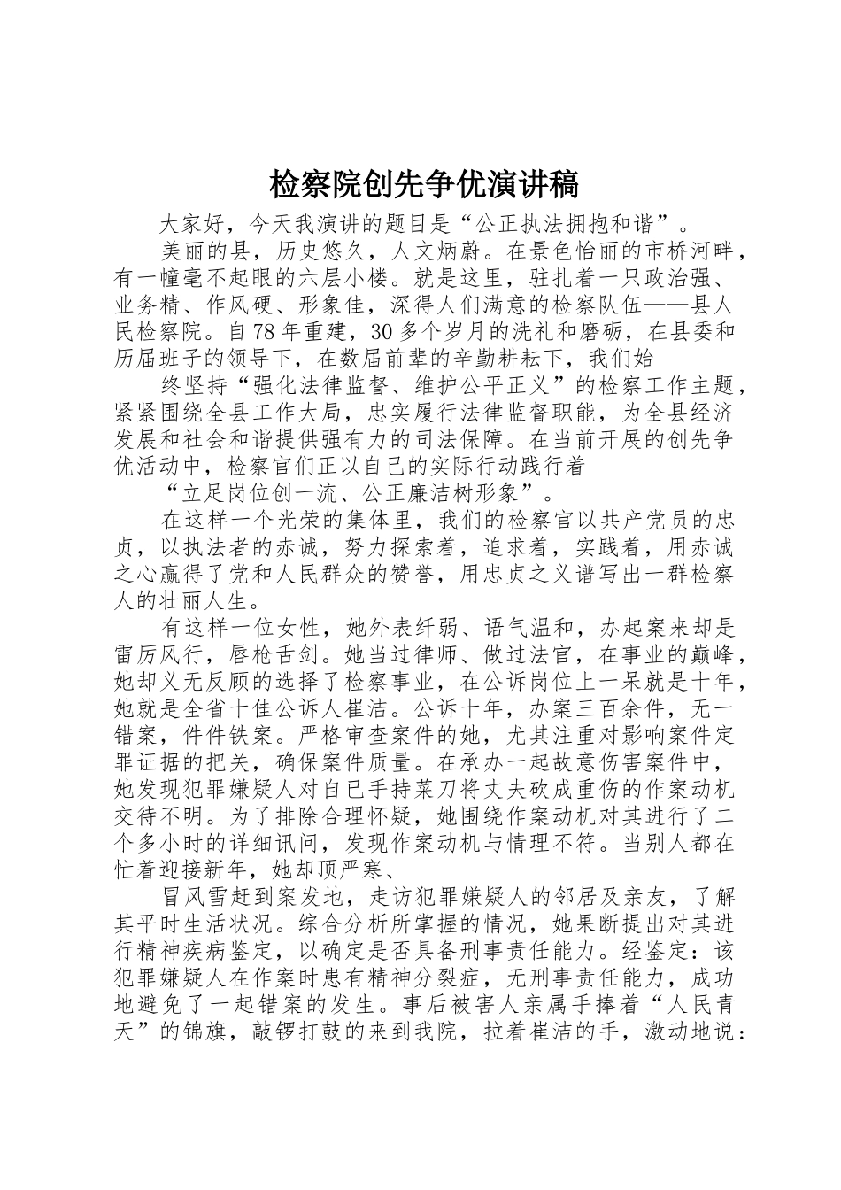 检察院创先争优演讲稿_第1页