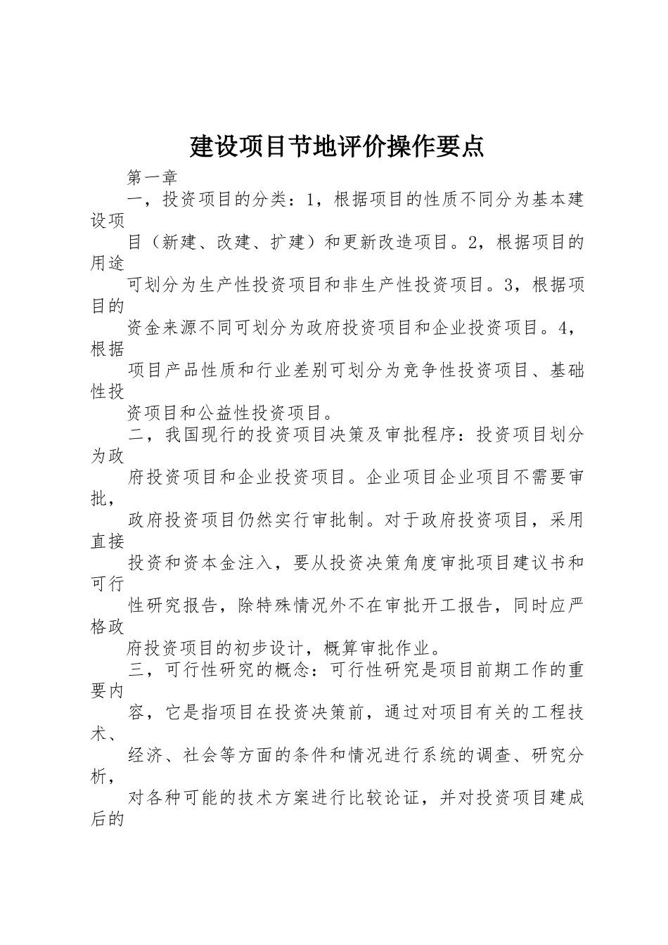 建设项目节地评价操作要点_1_第1页