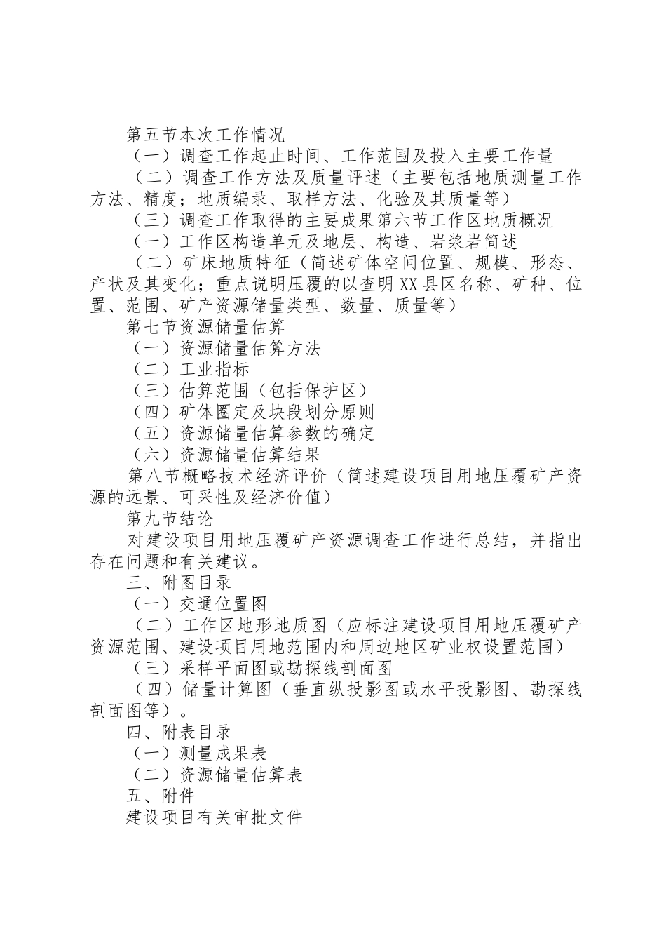 建设项目压覆矿产资源调查评估报告新提纲[合集]_第2页