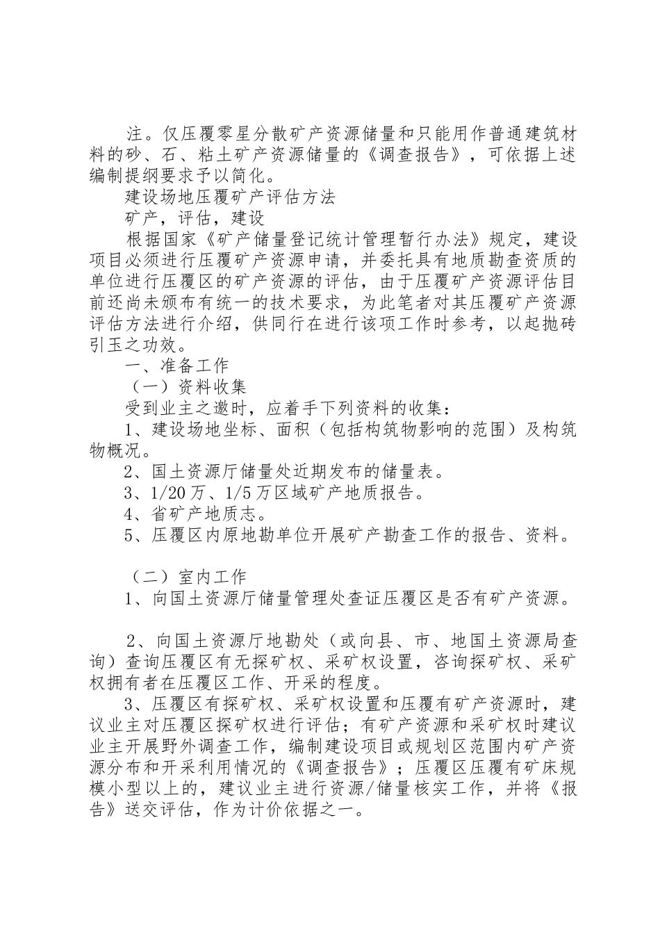 建设项目压覆矿产资源调查评估报告新提纲[合集]_第3页
