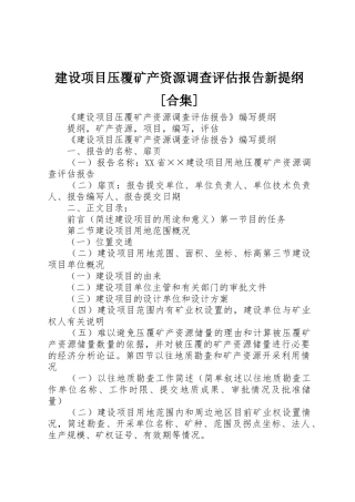 建设项目压覆矿产资源调查评估报告新提纲[合集]