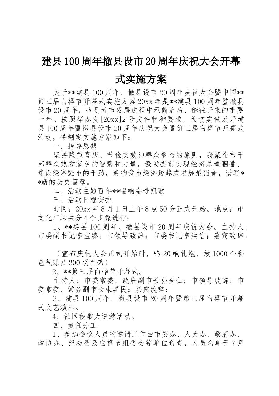 建县100周年撤县设市20周年庆祝大会开幕式实施方案_第1页