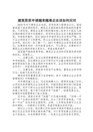 建筑资质申请越来越难企业该如何应对