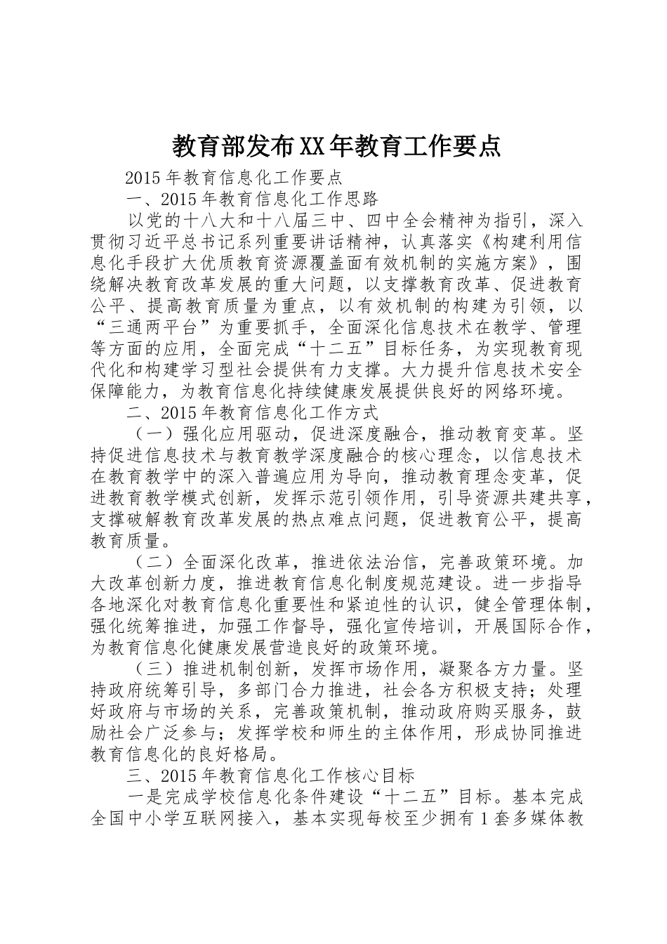 教育部发布XX年教育工作要点_1_第1页
