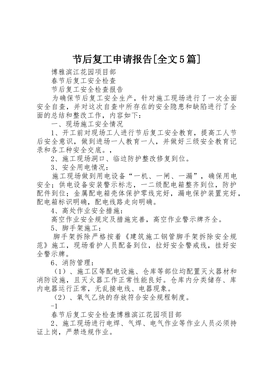 节后复工申请报告[全文5篇]_1_第1页