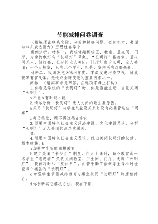 节能减排问卷调查