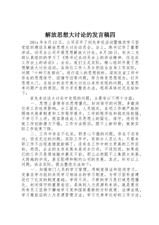 解放思想大讨论的发言稿四
