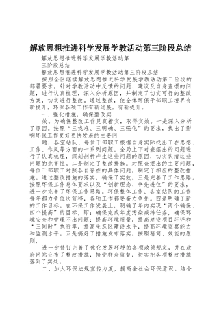 解放思想推进科学发展学教活动第三阶段总结