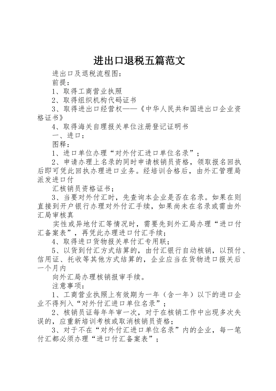 进出口退税五篇范文_第1页