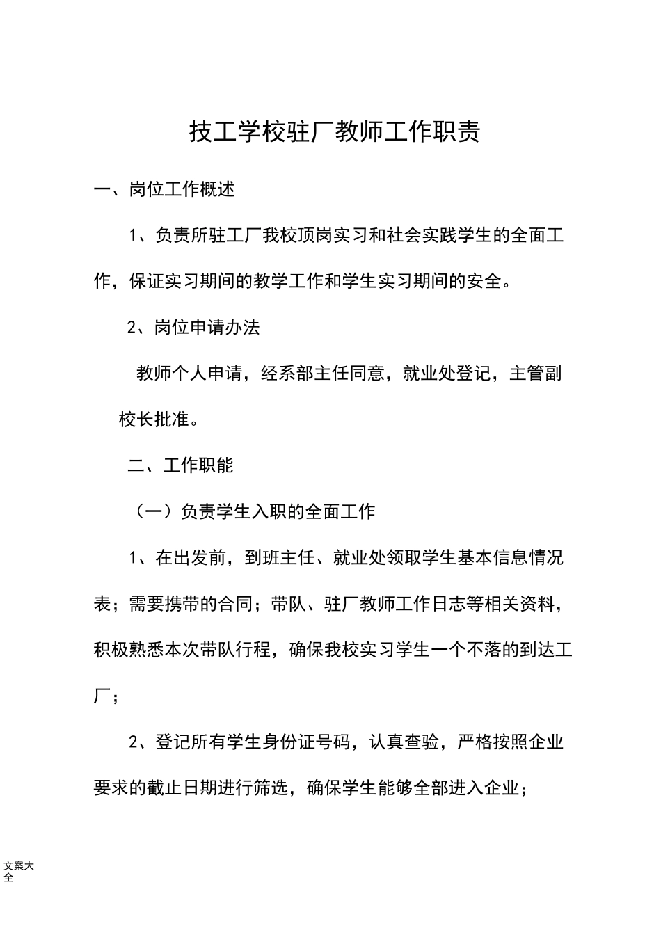 技工学校驻厂教师工作职责_第1页