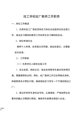 技工学校驻厂教师工作职责