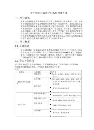 中小学综合素质评价系统设计方案