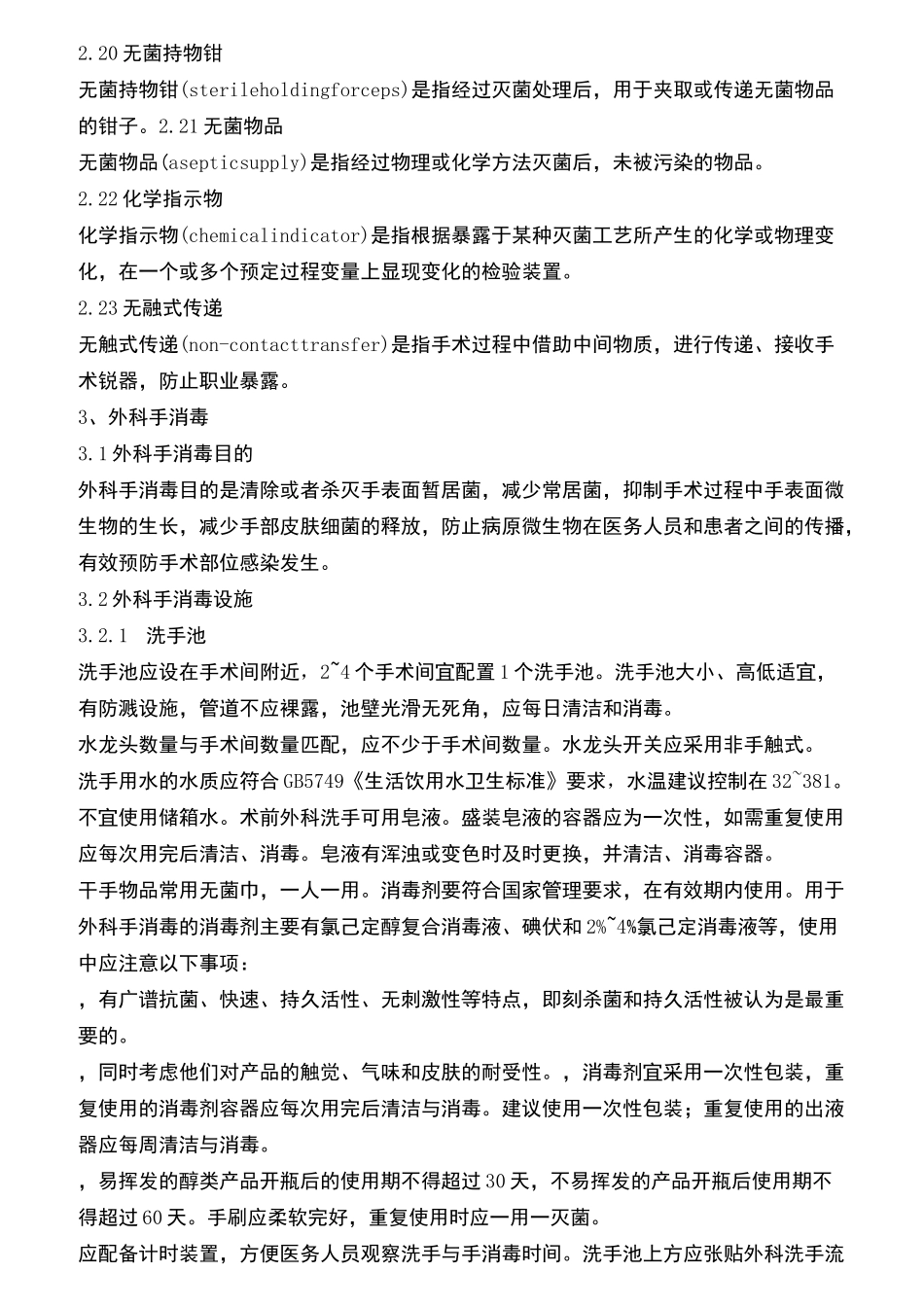 手术室护理实践指南2020完整版(DOC)_第3页