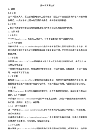 手术室护理实践指南2020完整版(DOC)