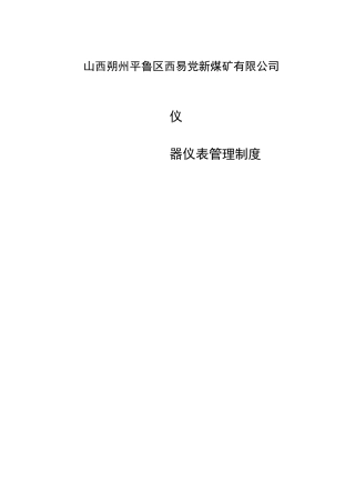 仪器仪表检验制度