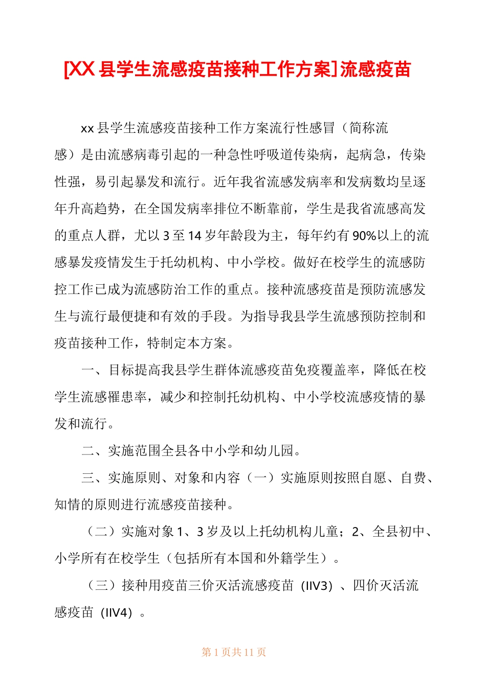 [XX县学生流感疫苗接种工作方案] 流感疫苗 _第1页
