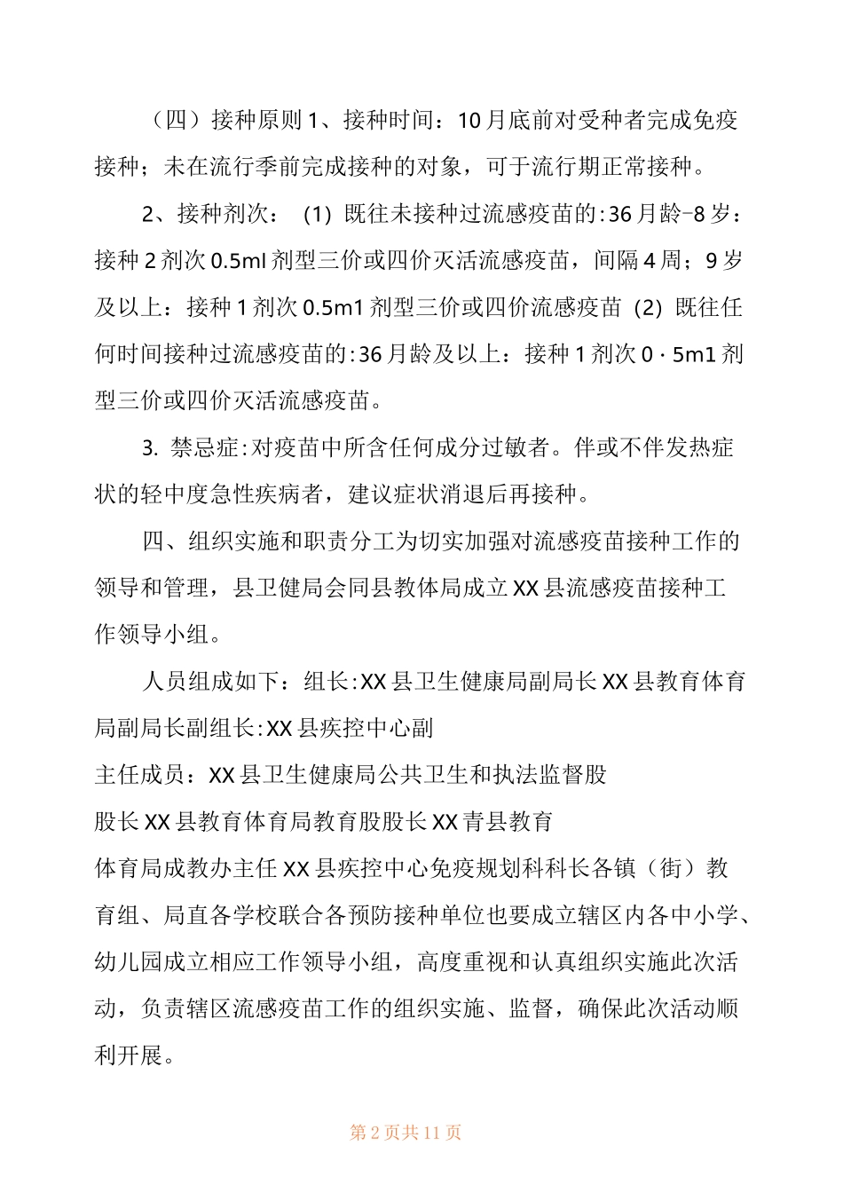 [XX县学生流感疫苗接种工作方案] 流感疫苗 _第2页