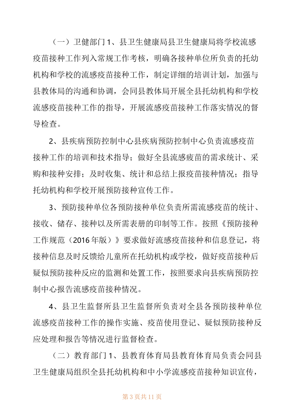 [XX县学生流感疫苗接种工作方案] 流感疫苗 _第3页